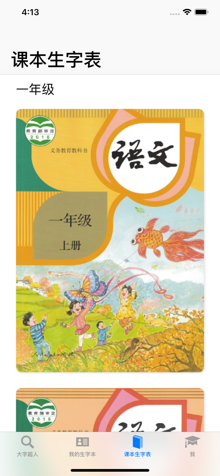 大字超人 - 汉字笔画组词拼音 screenshot 4