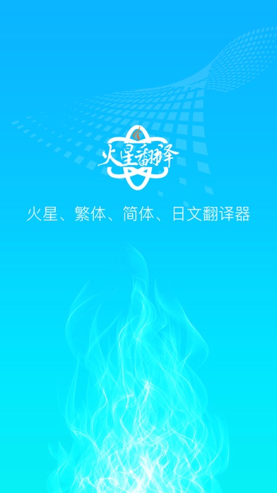 火星翻译 screenshot 2