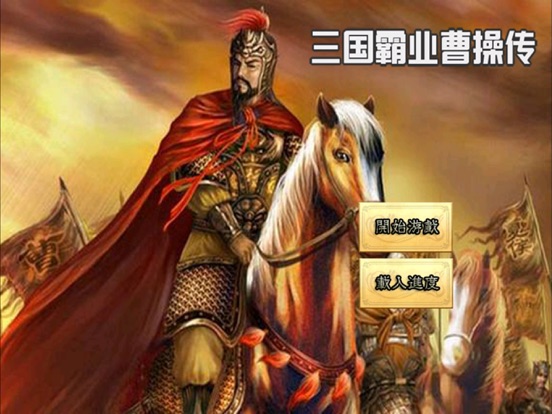 三国霸业曹操传-军师联盟虎啸龙吟