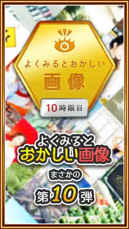 Game screenshot よく見るとおかしい画像 10時限目！ -間違い探しパズルゲー mod apk