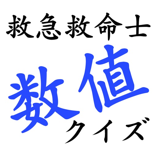 救命士数値クイズ