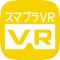 スマプラVR