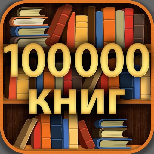 100000 книг - лучшие книги icon