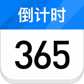 螢幕擷取畫面 (3) 倒计时日历-365天纪念日倒计时