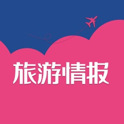 杂志《旅游情报》