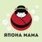 С помощью этого приложения Вы сможете заказывать свои любимые блюда из ресторанов Япона мама при помощи мобильного устройства