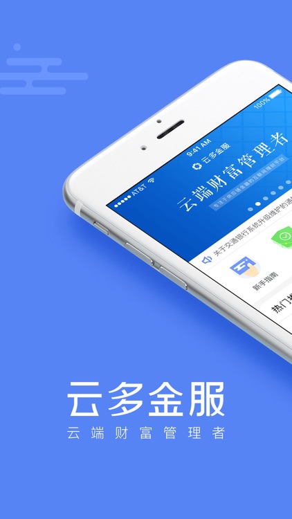 云多金服-云端财富管理者