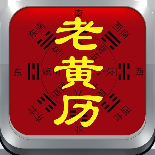 2019猪年老黄历全功能版 icon