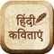Hindi Kavitayen is the app for Hindi Kavita (Poetry) Poem Lovers
