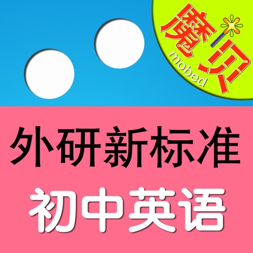 外研版新标准初中英语 - 魔贝点读学习机