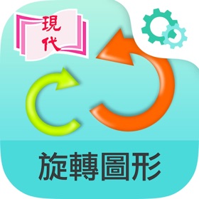 螢幕擷取畫面 (3) 旋轉圖形