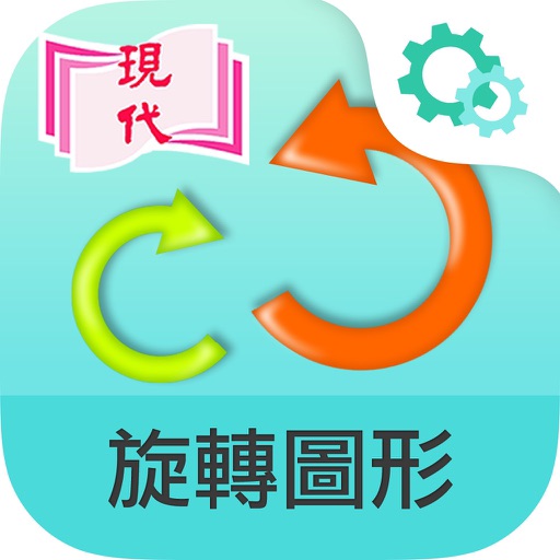 旋轉圖形 app icon