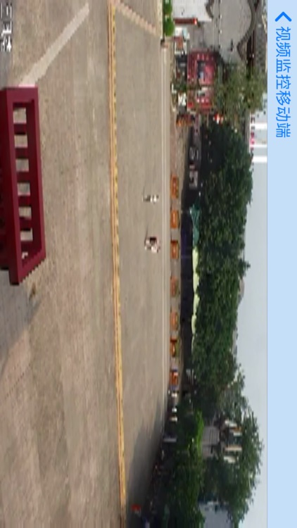 视频监控移动端