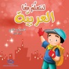 لنتعلم معا العربية 2-2