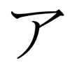 Katakana Practice  Quiz - iPhoneアプリ