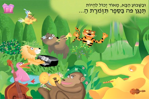 תזמורת מפלצות הקצב – עברית לילדים screenshot 4