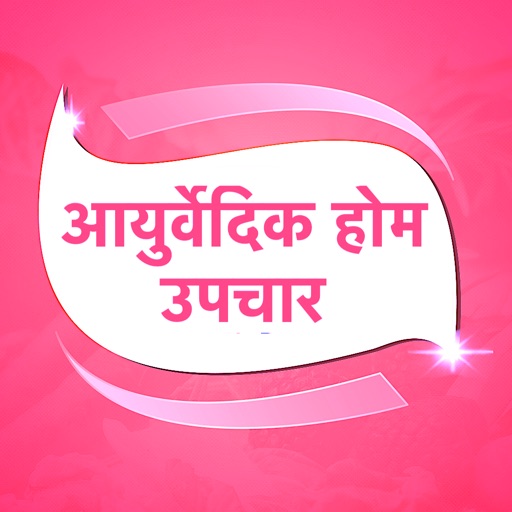 Ayurvedic Gharelu Upchar Hindi iOS App