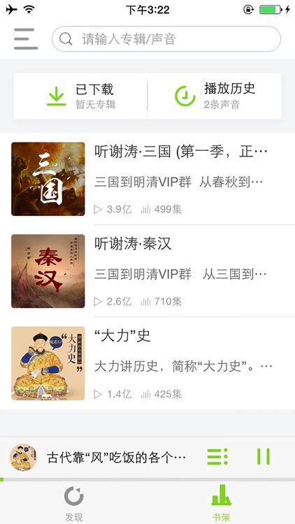 百家讲坛大全-央视有声读物,历史故事合集 screenshot-4