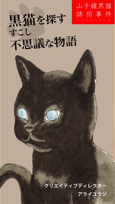 山手線黒猫誘拐事件 screenshot 4