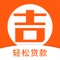 "吉贷"是一款纯线上信用借款贷款软件。
