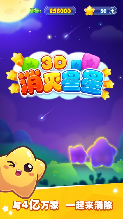 消灭星星3D-全新版消除手游 screenshot-0
