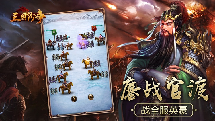 三国志之三国纷争:三国策略挂机手游