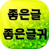 좋은글귀 좋은글 - iPhoneアプリ