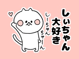 It is a sticker to send to "Shii-chan"