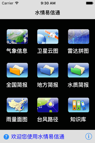 水情易信通9 screenshot 4