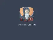 Молитвы святым айпад изображения 1