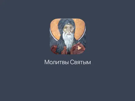 Молитвы святым