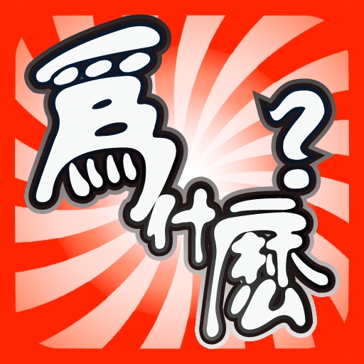 為什麼~解答你的疑惑 icon