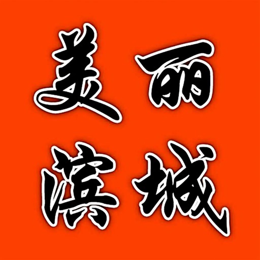 美丽滨城 icon