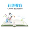 在线教育 - 教育资讯平台