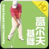 GOLF高尔夫基础