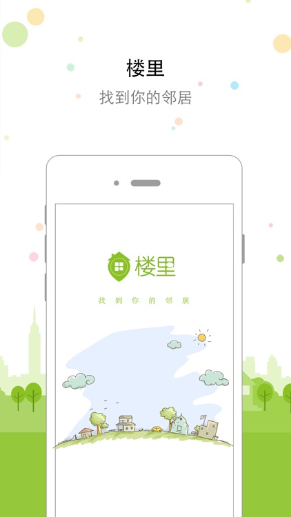 楼里 - 找到你的邻居