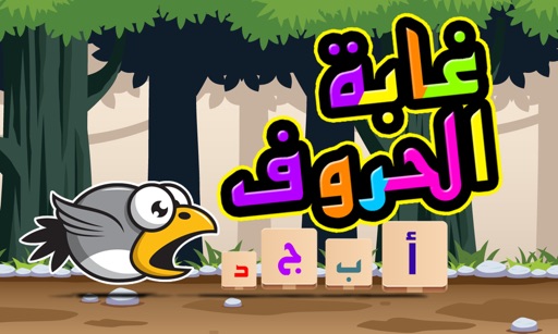 Alphabet Jungle غابة الحروف