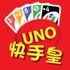 UNO 快手皇