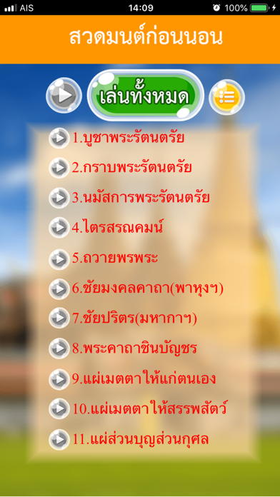 สวดมนต์พร้อมเสียง คาถามงคล screenshot 3