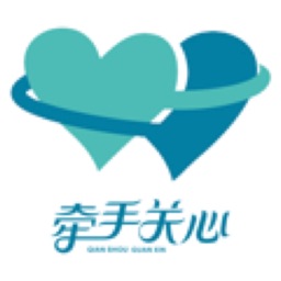 牵手关心