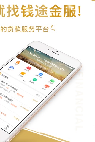 钱途金服 screenshot 2