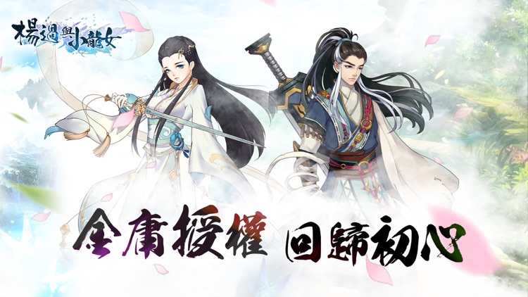 楊過與小龍女