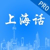 上海话 Pro—真人女声发音跟你一起学上海话