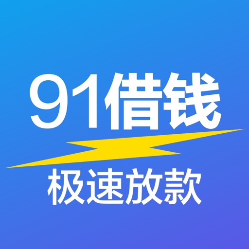 91借钱-极速放款