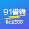 91借钱,3分钟认证,10分钟到账,无抵押,纯信用贷!