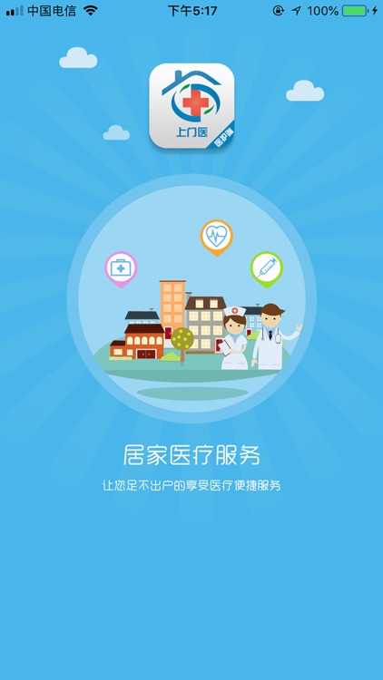 上门医-医护端