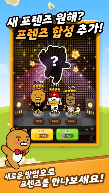 프렌즈팝콘 for kakao