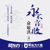 永不言败 for iPhone