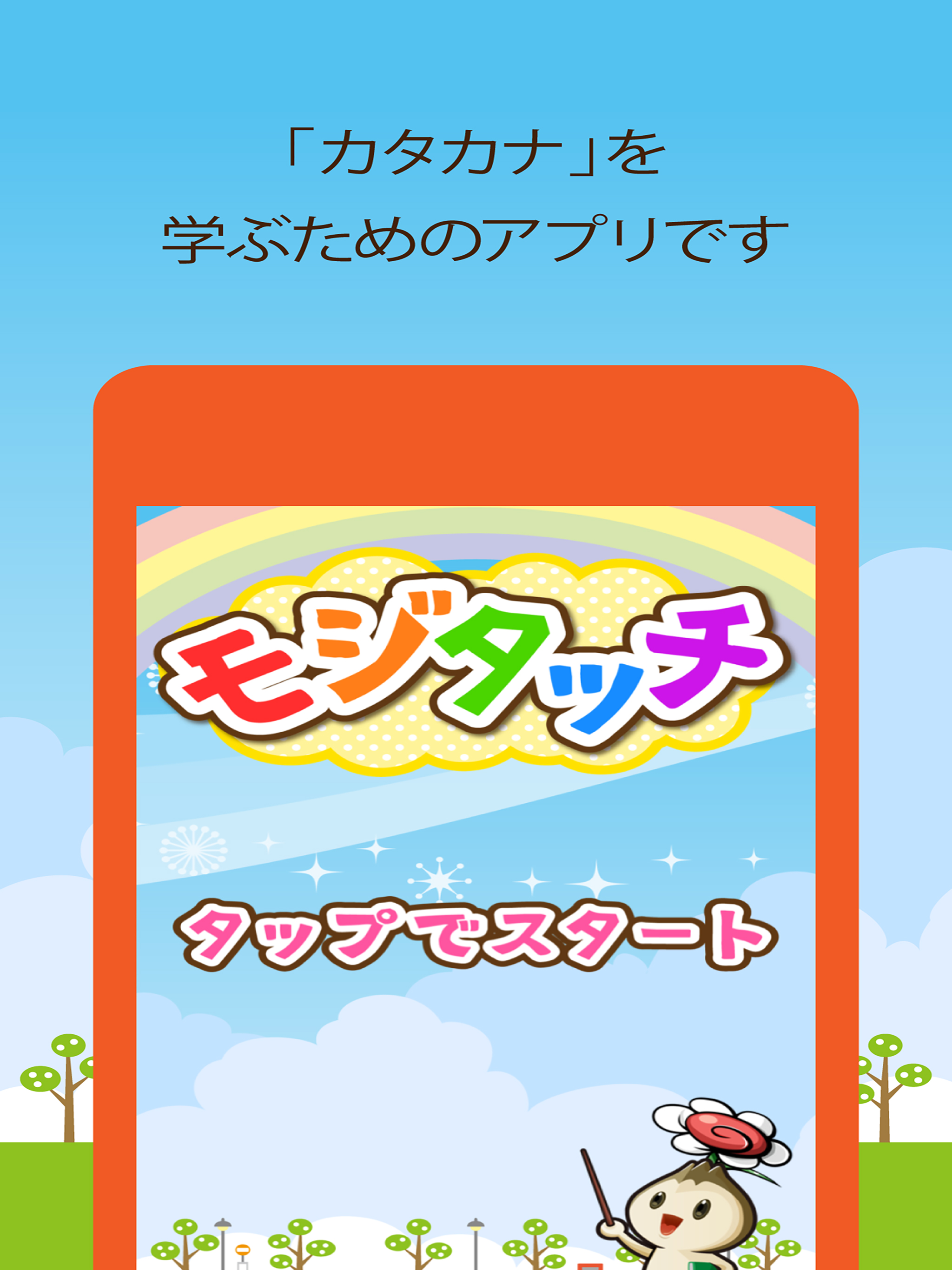 ビノバ "カタカナタッチ"