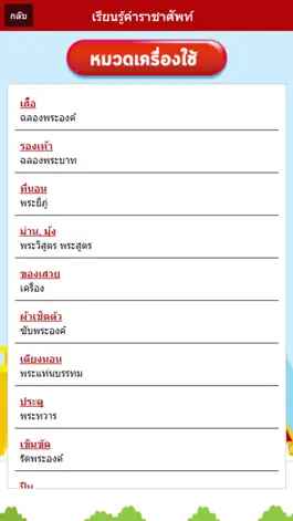 Game screenshot ทายคำราชาศัพท์ hack